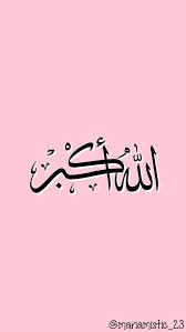 Almighty allah wallpapers hd screenshot 5/5 post by mobile phone. The Ruling About The Person Who Withholds Zakah Zakat Rules Pink Wallpaper Iphone Islamic Wallpaper Islamic Wallpaper Iphone