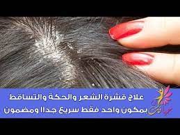 علاج قشرة الشعر والحكة والتساقط بمكون واحد فقط سريع جداا ومضمون