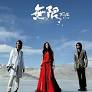 无限