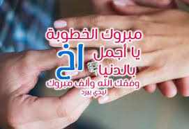 Maybe you would like to learn more about one of these? Ø¹Ø¨Ø§Ø±Ø§Øª Ø¨Ù…Ù†Ø§Ø³Ø¨Ø© Ø®Ø·ÙˆØ¨Ø© Ø§Ù„Ø§Ø® Ø´Ø¹Ø± Ø¨Ù…Ù†Ø§Ø³Ø¨Ø© Ø®Ø·ÙˆØ¨Ø© Ø§Ù„Ø§Ø® Ø§Ù„Ø¥Ø¨Ø¯Ø§Ø¹ Ø§Ù„ÙØ¶Ø§Ø¦ÙŠ