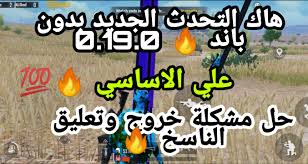 اقوي هاك ببجي موبايل سيزون 14 0 19 0 بدون اي باند خرافي
