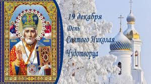 Дни памяти николая чудотворцасвятитель николай особо выделяется из многочисленных православных святых. 19 Dekabrya Den Svyatogo Nikolaya Youtube