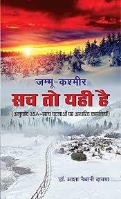 सच तो यही है - जम्मू-कश्मीर की कहानियां - Sach Toh Yahi Hai Book Review In  Hindi - Amar Ujala Kavya