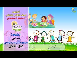 نشيد جدتي اناشيد الصف الثاني ابتدائي المنهج السعودي الفصل الأول
