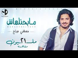 كلمات اغنية مبحنلهاش مصطفى حجاج كلمات اغاني