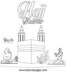 hajj and umrah coloring pages muslim kids activities belarabyapps in 2020 muslim kids activities islamic kids activities cool coloring pages