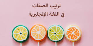 ترتيب الصفات في اللغة الإنجليزية الإنجليزية