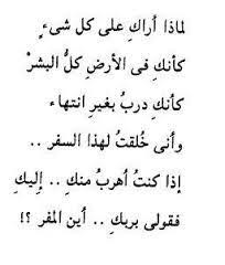 لماذا أراك في كل شيء كأنك في الأرض كل البشر كأن ك درب بغيرانتهاء وأني خلقت لهذا السفر إذا كنت أهرب منك إليك فقل لي بربك أين المفر فاروق جويدة Pins