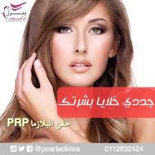 جددي خلايا بشرتك ذاتيا وبطريقة آمنة عن طريق حقن البلازما prp جلسة حقن البلازما prp الوجه الرقبه او الشعر ١٣٠٠ ريال والباكيج ٣ جلسا clinic