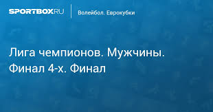 Jun 19, 2021 · големият финал между българия и хърватия е утре (20 юни) от 20,00 часа, а преди това от 17,00 часа ще бъде битката за бронзовите медали между чехия и испания. Liga Chempionov Muzhchiny Final 4 H Final Zenit Kazan Perudzha
