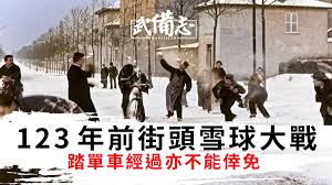 法國｜史上首場被錄影雪球大戰原來冰塊也曾計劃作為二戰兵器？