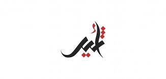 للمزيد من حلقات اثير الحب. Ù…Ø¹Ù†Ù‰ Ø§Ø³Ù… Ø£Ø«ÙŠØ± Ø³Ø·ÙˆØ±