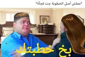 pin on تسالي فرفشه ضحك فكاهة مسخرة فله ألش تحشيش فرفشه اﻻبتسامات نكت وناسه هبل جنان طرائف كوميدي قفشات hilarious funny lol nokat comics gags du