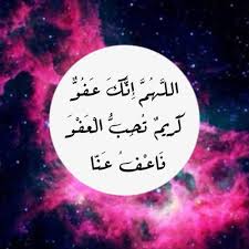 وهو يحب العفو، فيحب أن يعفو عن عباده، ويحب من عباده أن يعفو بعضهم عن بعض، فإذا عفا بعضهم فَاعْفُ عَنّا ) الحمد لله رب العالمين. Fay3 Ø§Ù„Ù„Ù‡Ù… Ø§Ù†Ùƒ Ø¹ÙÙˆ ÙƒØ±ÙŠÙ… ØªØ­Ø¨ Ø§Ù„Ø¹ÙÙˆ ÙØ§Ø¹Ù Ø¹Ù†Ø§ ØºØ±Ø¯ Ø¨ØµÙˆØ±Ù‡ Ø¯Ø¹Ø§Ø¡
