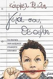 Γεια σου, Θεούλη!