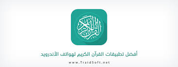 أفضل تطبيق لحفظ وقراءة وسماع القران الكريم دون انترنت