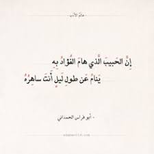 شعر أبو فراس الحمداني إن الحبيب الذي هام الفؤاد به عالم الأدب Words Quotes Arabic Poetry Inspirational Quotes