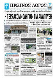 Ρευματολογοσ λεωφοροσ λαυριου καντζα λαλουσησ αθανασιοσ. 20 02 2016 By Proinos Logos Issuu