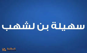 صور من التراث الجزائري , السياحة في بلد المليون شهيد. ÙƒÙ„Ù…Ø§Øª Ø£ØºÙ†ÙŠØ© Ø¨Ù„Ø¯ Ø§Ù„Ù…Ù„ÙŠÙˆÙ† Ø´Ù‡ÙŠØ¯ Ø³Ù‡ÙŠÙ„Ø© Ø¨Ù† Ù„Ø´Ù‡Ø¨