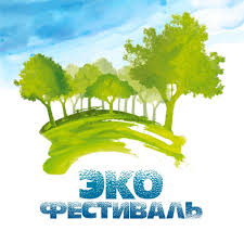 ЭКО-Фестиваль - Многие ли из нас задумываются о том какое ...