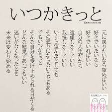 恋愛の悩みの答えはここにある キミのままでいい 名言集 失恋 名言 名言 恋愛 ポジティブな言葉
