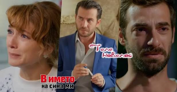 Утре в епизода от 21:00 ч. на "В името на сина ми": Синан може да остане  парализиран за цял живот; Садредин прави ДНК тест; Бахри помага на Пойраз  да намери (23 юли)