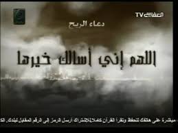 والحديث بتمامه؛ هو قوله صلى الله عليه وسلم ((الريح من روح الله، تأتي بالرحمة، وتأتي بالعذاب؛ فإذا رأيتموها فلا تسبوها، واسألوا. Ø¯Ø¹Ø§Ø¡ Ø§Ù„Ø±ÙŠØ­ ÙˆØ§Ù„Ø¹ÙˆØ§ØµÙ Ø§Ù„Ø´Ø¯ÙŠØ¯Ø©