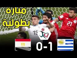جنون عصام الشوالي علي مباراة اوروجواي ومصر 1 0 هدف قاتل في منتخب مصر بعد اداء جيد من الفراعنة Youtube