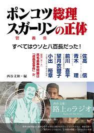 楽天ブックス: ポンコツ総理 スガーリンの正体 - すべてはウソと八百長だった - 西谷文和 - 9784889009958 : 本