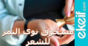 نواة التمر للشعر اي كيف hair growth