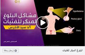 تحدثنا عن مراحل البلوغ الطبيعي والان مع شرح الدكتور سيد الأخرس لمشاكل البلوغ المبكر للفتيات مستشفي الامم مصر gland ovaries pituitary gland