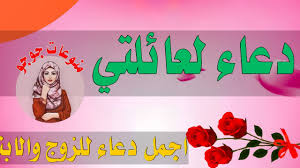 Check spelling or type a new query. Ø£Ø¬Ù…Ù„ Ø¯Ø¹Ø§Ø¡ Ù„Ø¹Ø§Ø¦Ù„ØªÙŠ Ø¯Ø¹Ø§Ø¡ Ù„Ø²ÙˆØ¬ÙŠ ÙˆØ§ÙˆÙ„Ø§Ø¯ÙŠ Ø­Ø§Ù„Ø§Øª ÙˆØ§ØªØ³ Ø§Ø¯Ø¹ÙŠØ© Ø¯ÙŠÙ†ÙŠØ© Ù‚ØµÙŠØ±Ø© Ø­Ø§Ù„Ø§Øª ÙˆØ§ØªØ³ Ø§Ø³Ù„Ø§Ù…ÙŠØ© Ø¹Ù† Ø§Ù„Ø²ÙˆØ¬ Ùˆ Ø·Ø±ÙŠÙ‚Ø© Ø¹Ù…Ù„