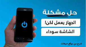 الهاتف يعمل لكن الشاشة سوداء في الاندرويد