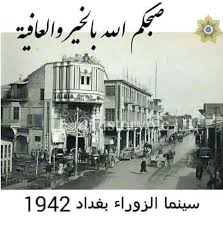 بغداد شارع الرشيد سينما الزوراء 1942 Baghdad Iraq Baghdad Iraq