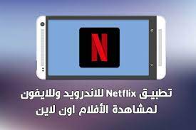 تحميل تطبيق نت فلكس netflix للأندرويد و للايفون لمشاهدة اون لاين netflix ugag gaming logos
