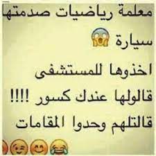 Maybe you would like to learn more about one of these? ØµÙˆØ± Ù…Ø¶Ø­ÙƒØ© Ø¹Ù† Ø§Ù„Ø±ÙŠØ§Ø¶ÙŠØ§Øª