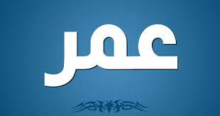 اسم عمر من الأسماء الرجالية الجميلة والمميزة جدا ويكتب باللغة الإنجليزية أو الفرنسية omar وهو من الأسماء المنتشرة vimeo logo company logo tech company logos