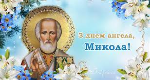 У четвер, 11 березня, власники імені микола відзначають свій день ангела. Z Dnem Angela Mikola Shiro Vitayemo Tebe Z Cim Svyatom I Daruyemo Ci Privitannya