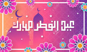 Eid mubarak wishes, messages, quotes, images, photos, greetings, whatsapp messages and facebook status comments ( ) sort: Happy Eid Ul Fitr With Gradient Colors Royalty Free Cliparts Vectors And Stock Illustration Image 120324493