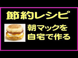 節約料理レシピ 朝マックのエッグマックマフィンを自宅で作る エッグマックマフィンは 市販されている材料ばかりです ですので 自宅で簡単に作れます 自宅で作りますから 安全安心 お子様も大喜びです 原価も買うよりも安く 同じ値段で３個作れちゃいますよ