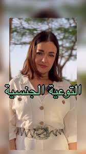 Sex Ed: Is it the primarily the responsibility of parents? التربية الجنسية:  من واجبات الأهل بالدرجة الأولى؟