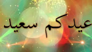 كلمات اغنية رباعيات الخيام ام كلثوم. Ø£Ø¬Ù…Ù„ Ø±Ø³Ø§Ø¦Ù„ ØªÙ‡Ù†Ø¦Ø© Ø¹ÙŠØ¯ Ø§Ù„ÙØ·Ø± 2020 Eid Al Fitr Ù„Ù„Ø£ØµØ¯Ù‚Ø§Ø¡ Ù…ÙƒØªÙˆØ¨Ø© ÙˆØ£Ø¬Ø¯Ø¯ Ø¨Ø·Ø§Ù‚Ø§Øª ÙˆÙƒØ±ÙˆØª ØªÙ‡Ø§Ù†ÙŠ Ù„Ù„Ø¹ÙŠØ¯ Ø§Ù„ØµØºÙŠØ±