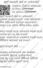 Bodu bathi gee, sinhala lyrics, sirima bo mula, සිරිමා බෝ. Pun Sanden Ras Gan Theren Lyrics Lk Lyrics