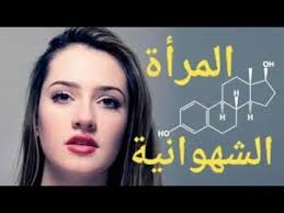 مواصفات المرأة الشهوانية Youtube