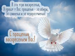 Коллекция анимационных открыток с прощеным воскресеньем 2020. Proshennoe Voskresene Kartinki S Nadpisyami