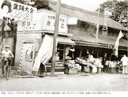 昭和27年頃の板橋区大山町 石川重政商店 現ハッピーロード大山石川ビル 古写真 歴史 大山