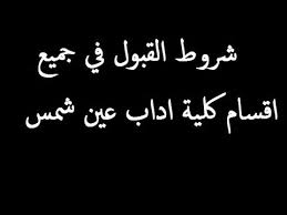 كلية الآداب جامعة الزقازيق كلية عريقة تحمل لواء الدراسات اللغوية والاجتماعية والانسانية والاعلامية حيث تضم أقسام اللغات (اللغة العربية.واللغة الانجليزية.واللغة الفرنسية.واللغة الاسبانية ) وكذلك. Ø´Ø±ÙˆØ· Ø§Ù„Ù‚Ø¨ÙˆÙ„ ÙÙŠ Ø§Ù‚Ø³Ø§Ù… ÙƒÙ„ÙŠØ© Ø§Ø¯Ø§Ø¨ Ø¹ÙŠÙ† Ø´Ù…Ø³ Ù„Ù„Ø¹Ø§Ù… Ø§Ù„Ø¯Ø±Ø§Ø³Ù‰ 2018 2019 Youtube