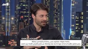 Για το πώς μπήκε η υποκριτική στη ζωή του, αλλά και για πολλά άλλα πράγματα, μίλησε ο θάνος λέκκας σε συνέντευξή του. Dkfkzyeoka2lbm
