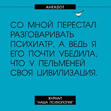 Юмор от психологов (55 картинок) » RadioNetPlus.ru развлекательный портал
