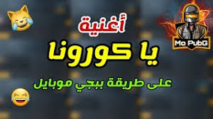 يا كورونا ابقو تذكرونا Mp3 أغنيات